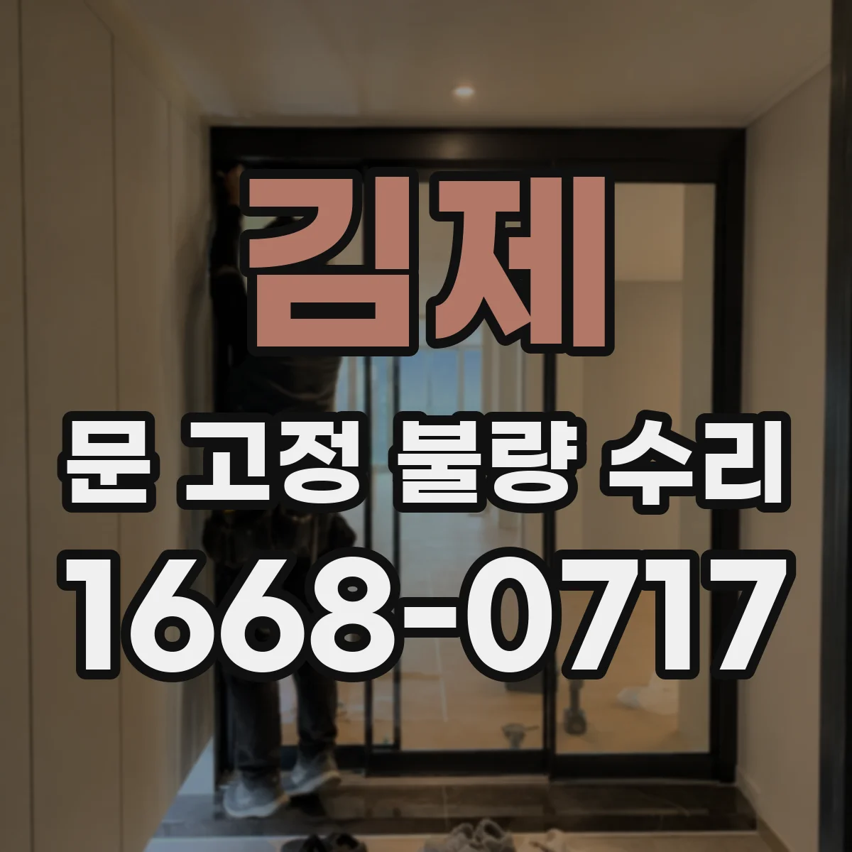 김제 문 고정 불량 수리