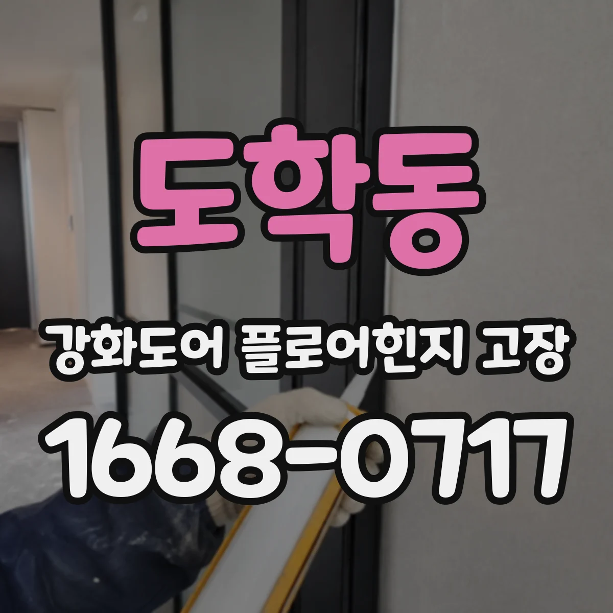 도학동 강화도어 플로어힌지 고장