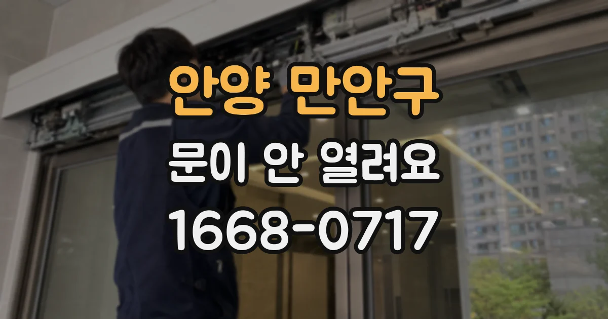 안양 만안구 문이 안 열려요