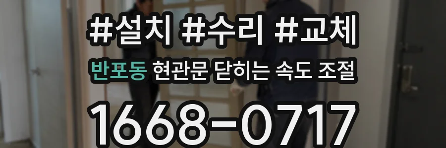 반포동 현관문 닫히는 속도 조절