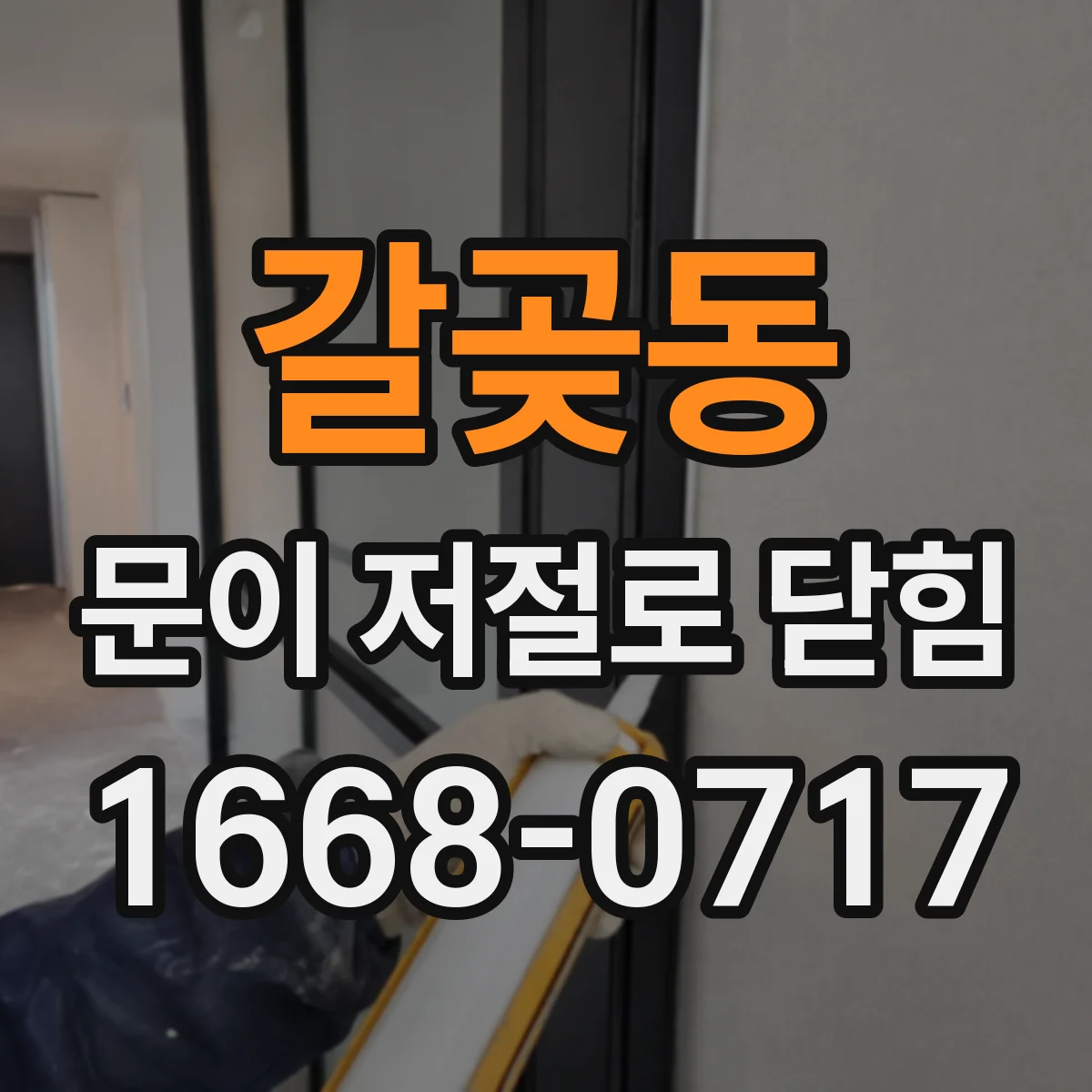 갈곶동 문이 저절로 닫힘
