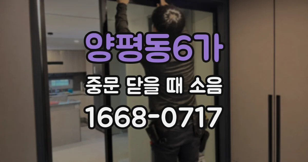 양평동6가 중문 닫을 때 소음