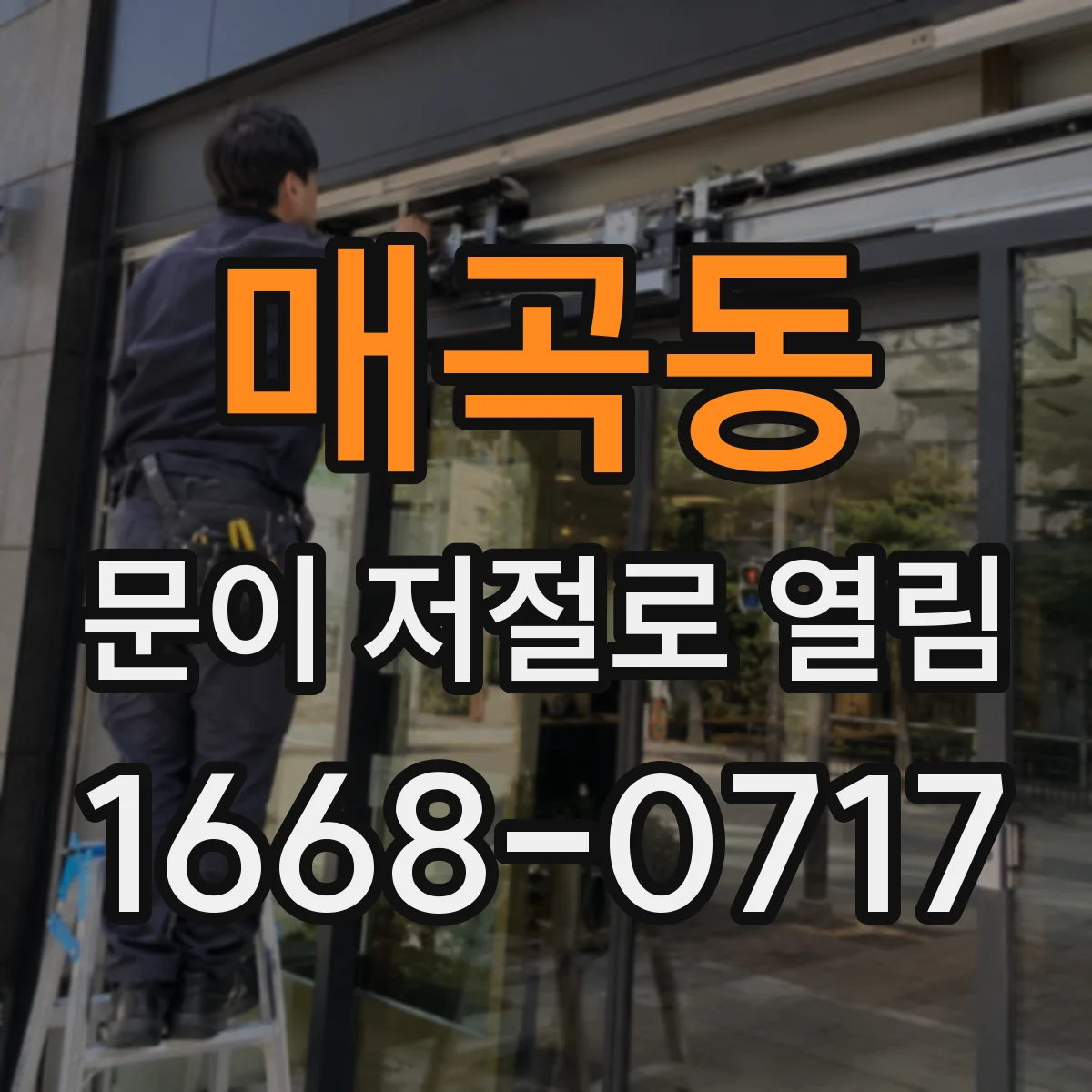 매곡동 문이 저절로 열림
