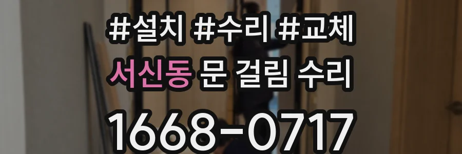 서신동 문 걸림 수리