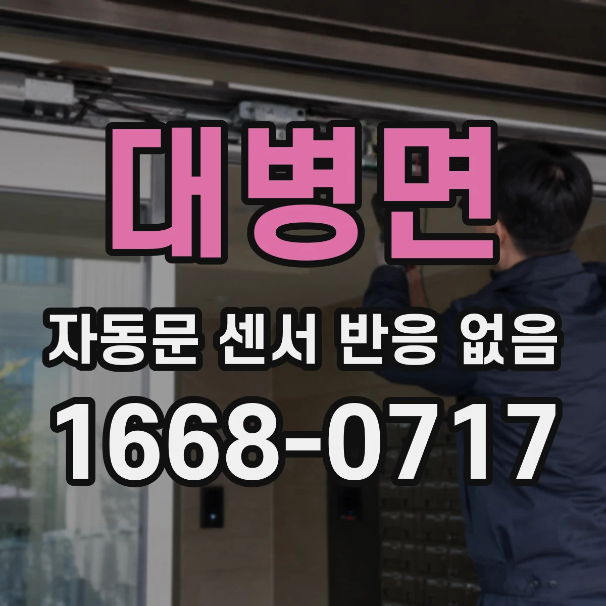 대병면 자동문 센서 반응 없음