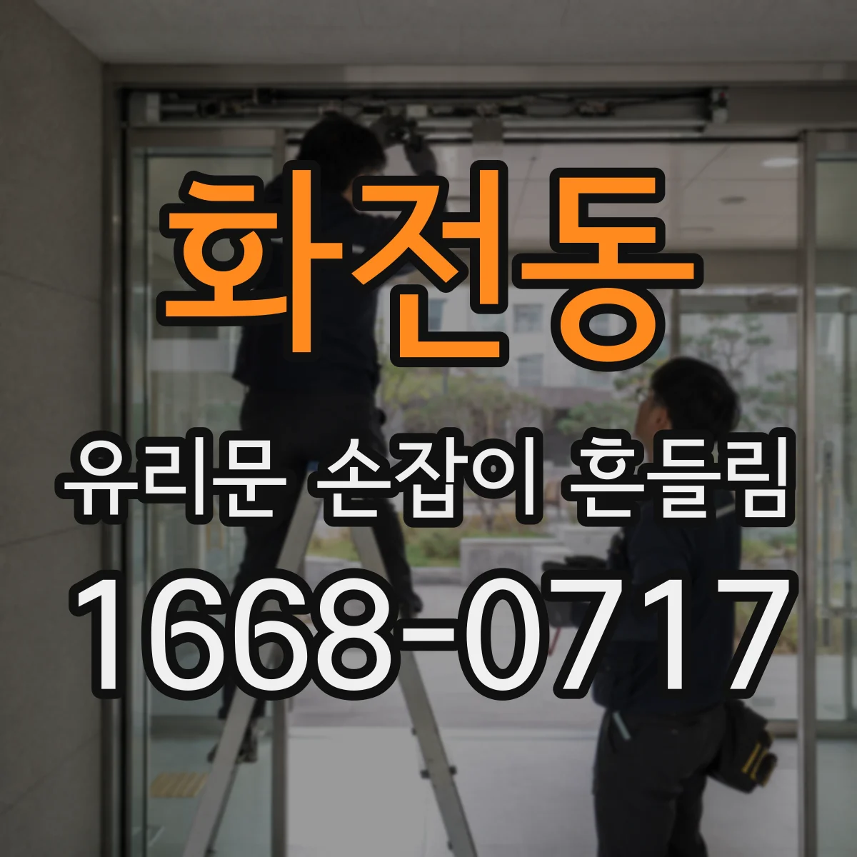 화전동 유리문 손잡이 흔들림