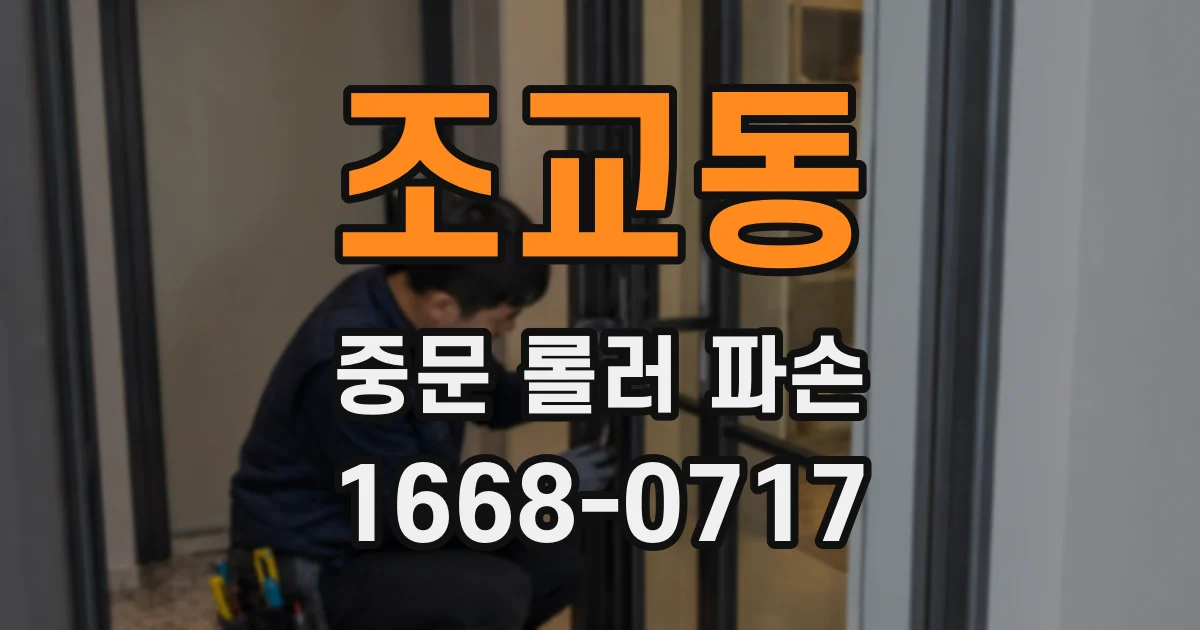 조교동 중문 롤러 파손