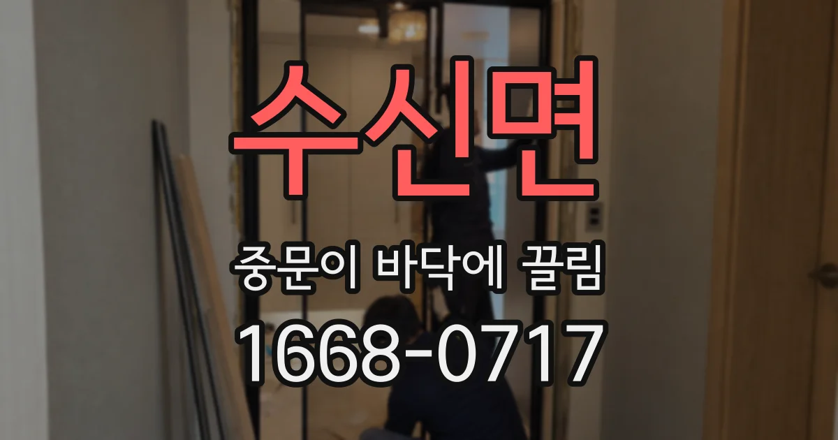 수신면 중문이 바닥에 끌림