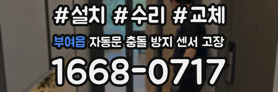 부여읍 자동문 충돌 방지 센서 고장