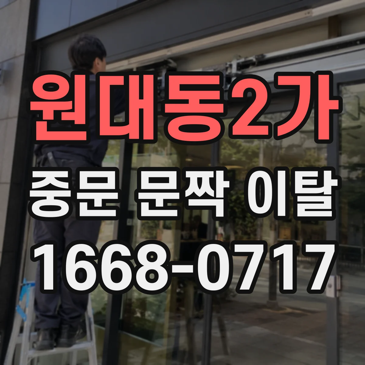 원대동2가 중문 문짝 이탈