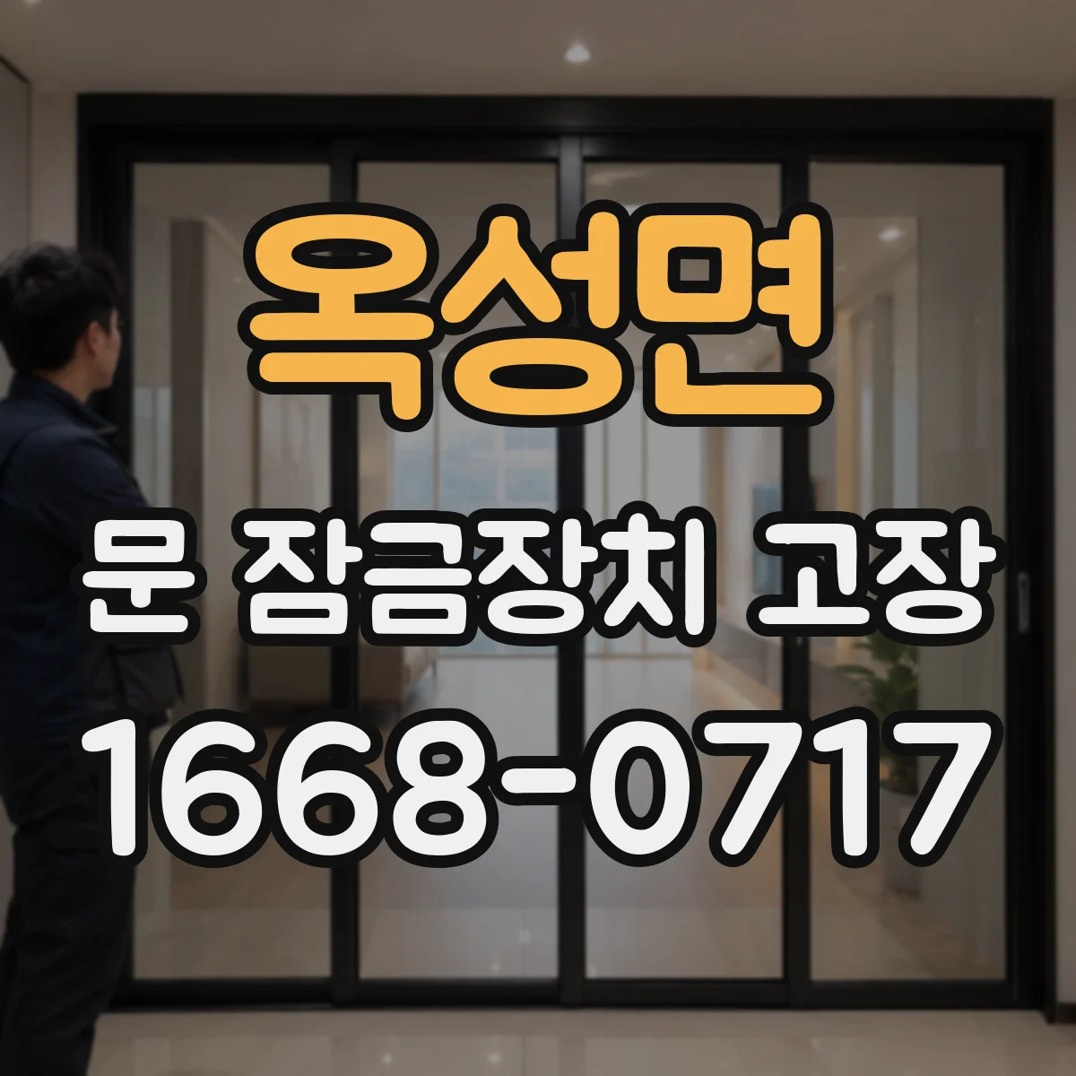 옥성면 문 잠금장치 고장