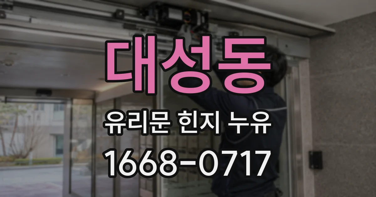 대성동 유리문 힌지 누유