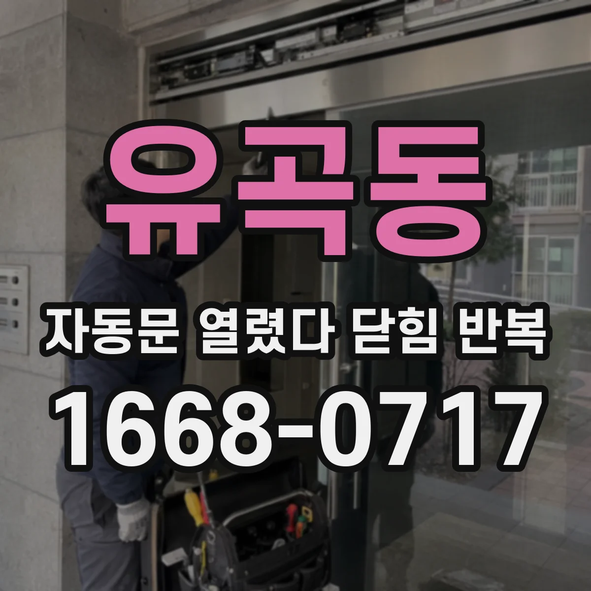 유곡동 자동문 열렸다 닫힘 반복 현상은 문이 한 번 열리고 곧바로 닫히거나, 중간에 멈춘 상태에서 다시 열리며 이어질 수 있습니다.