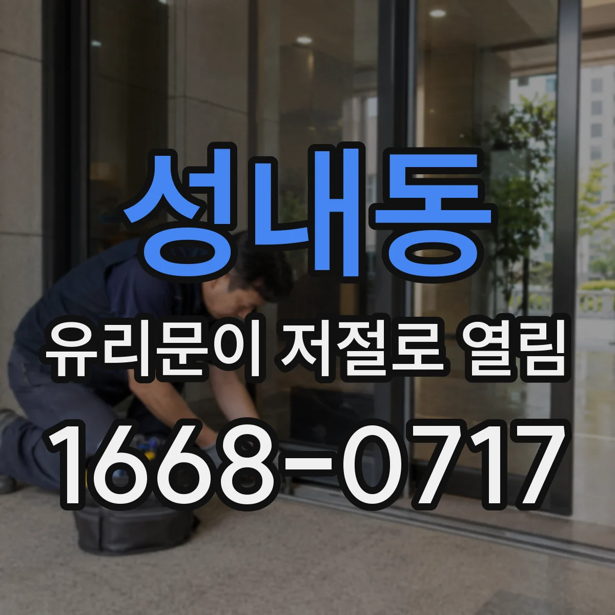 성내동 유리문이 저절로 열림