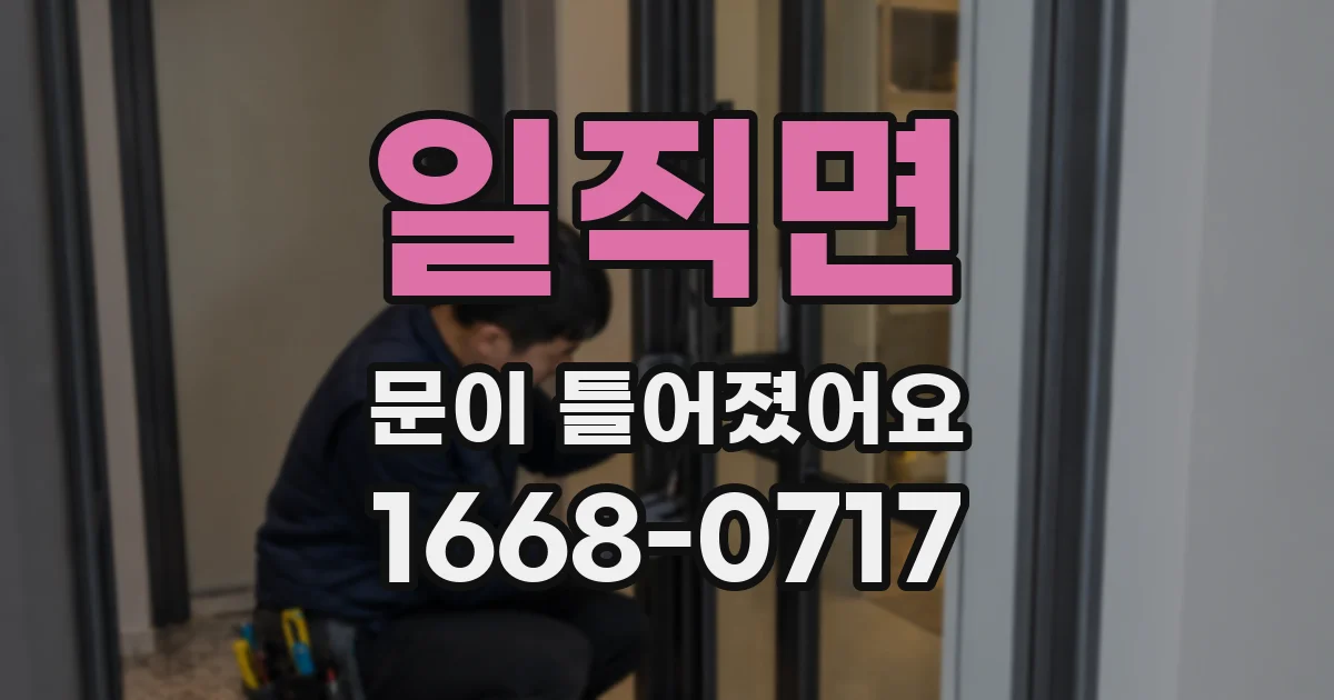 일직면 문이 틀어졌어요
