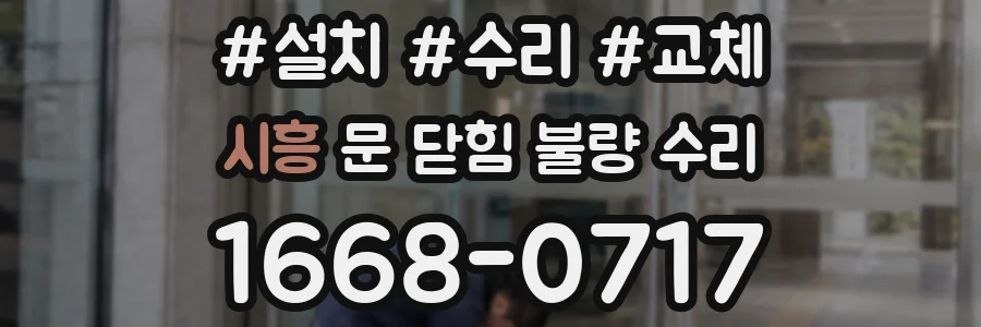 시흥 문 닫힘 불량 수리