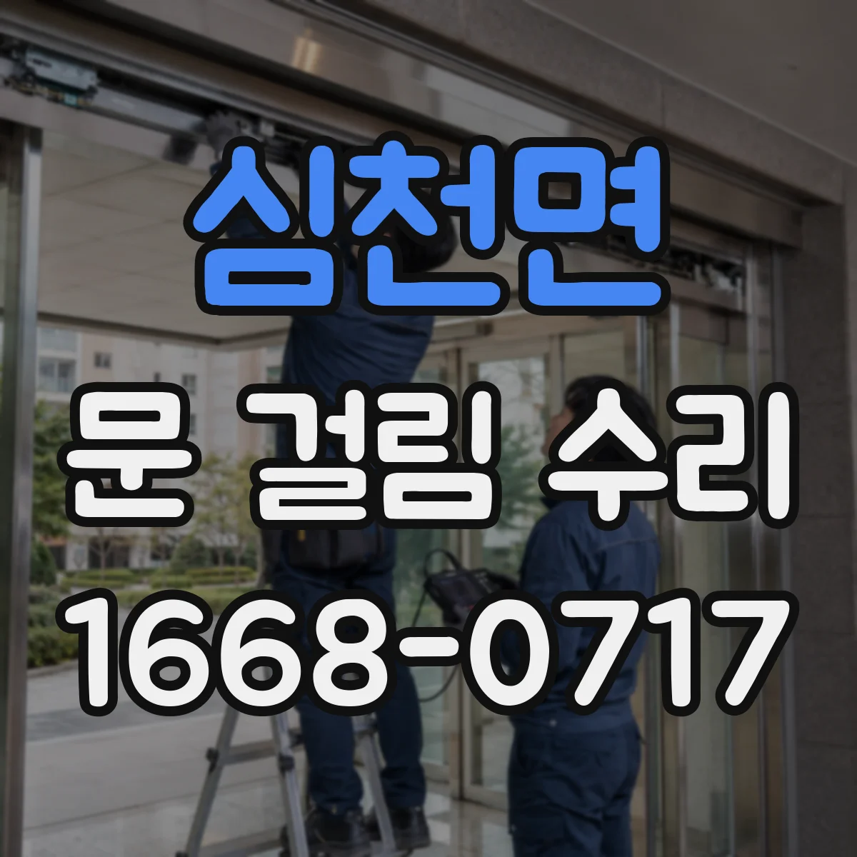 심천면 문 걸림 수리