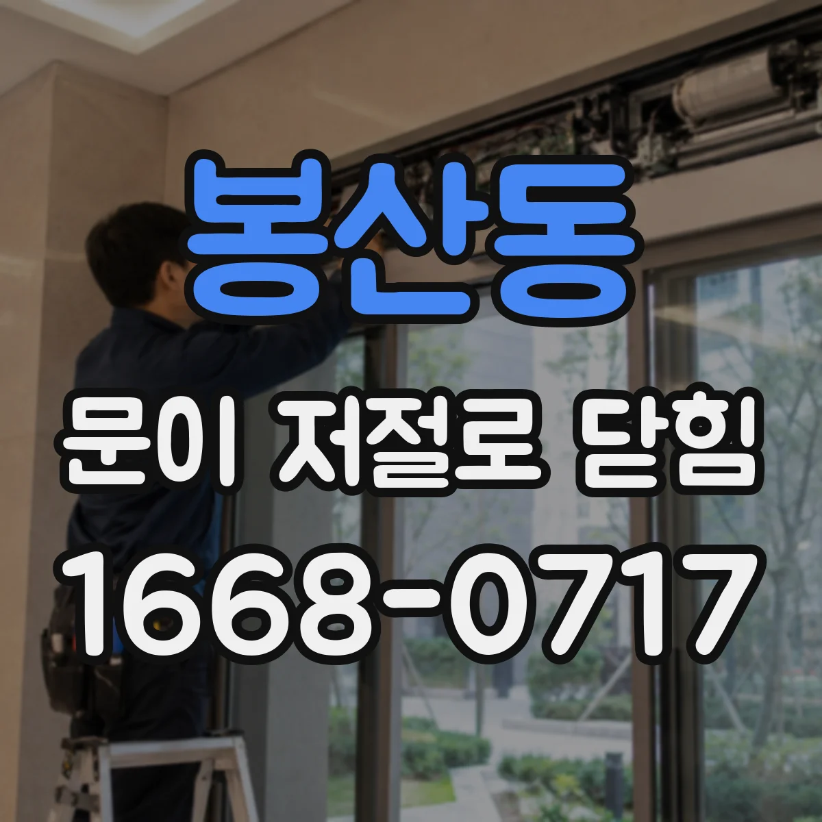 봉산동 문이 저절로 닫힘