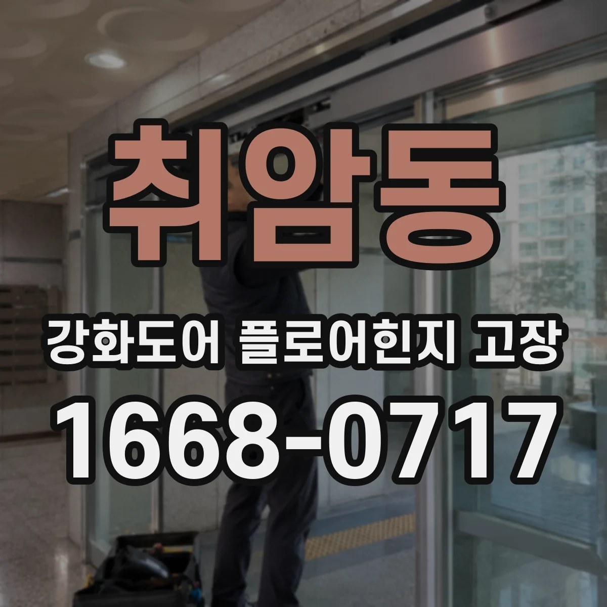 취암동 강화도어 플로어힌지 고장