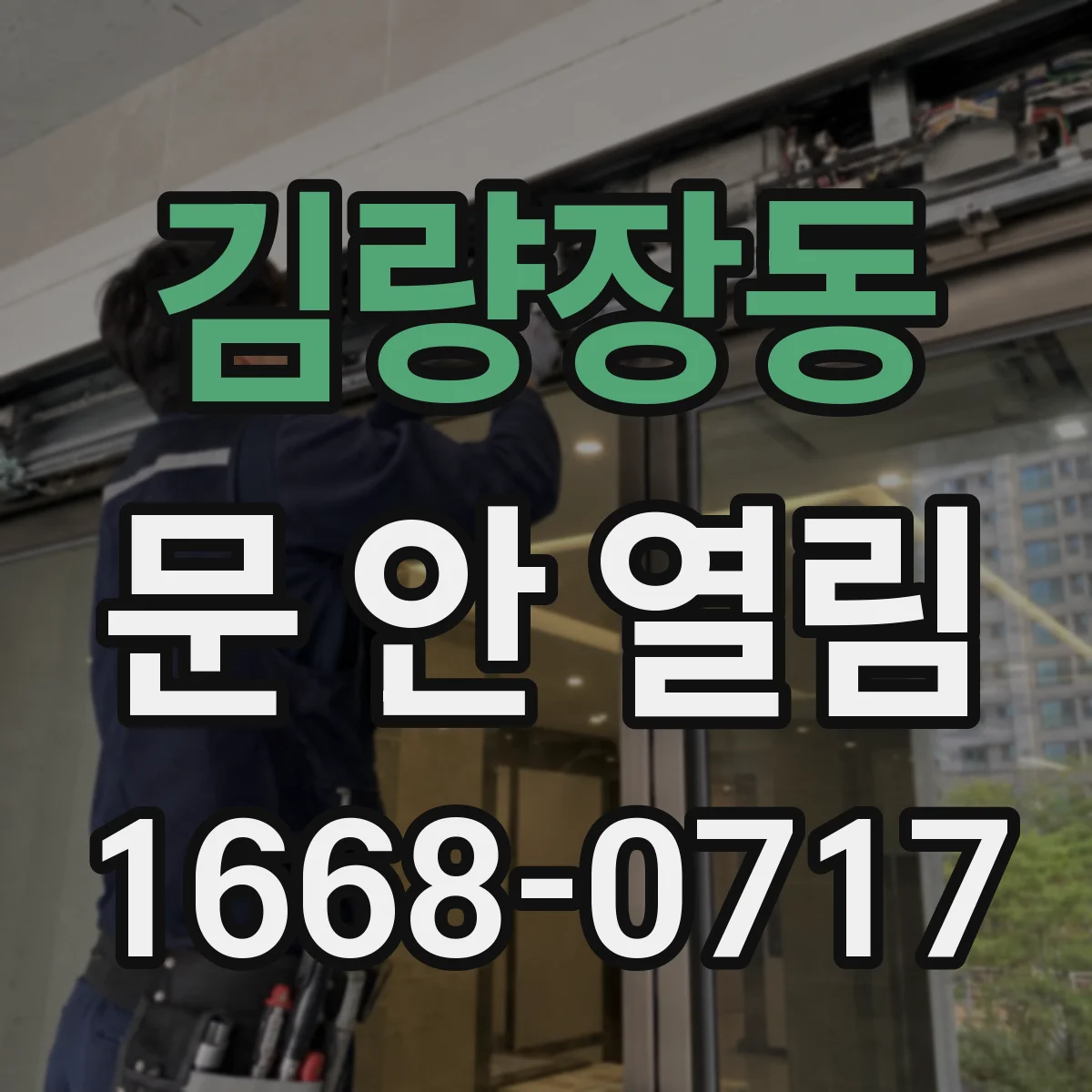 김량장동 문 안 열림