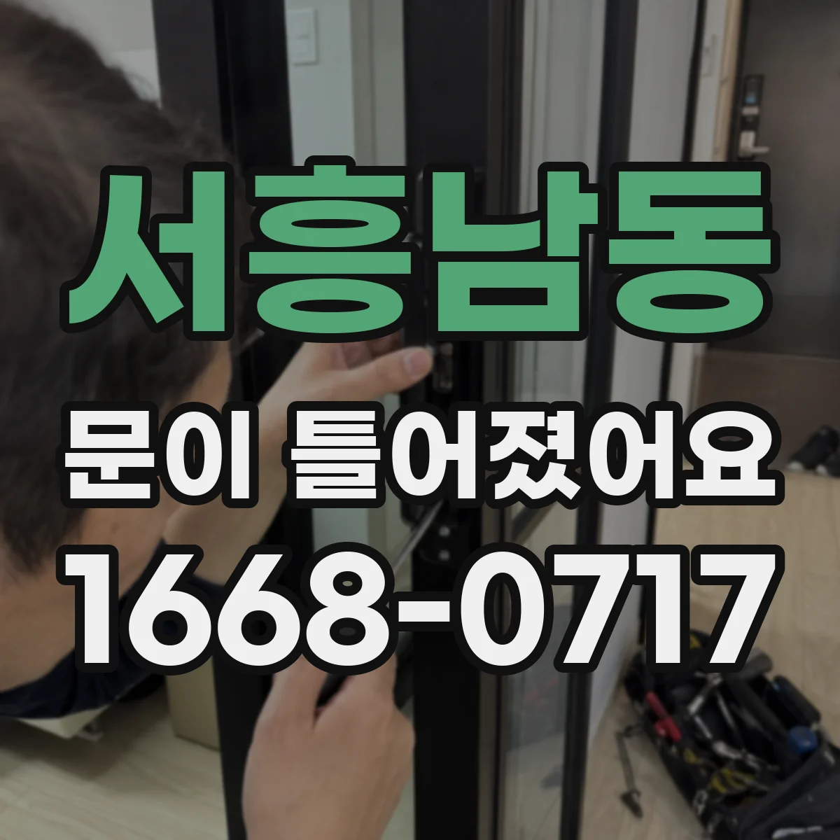 서흥남동 문이 틀어졌어요