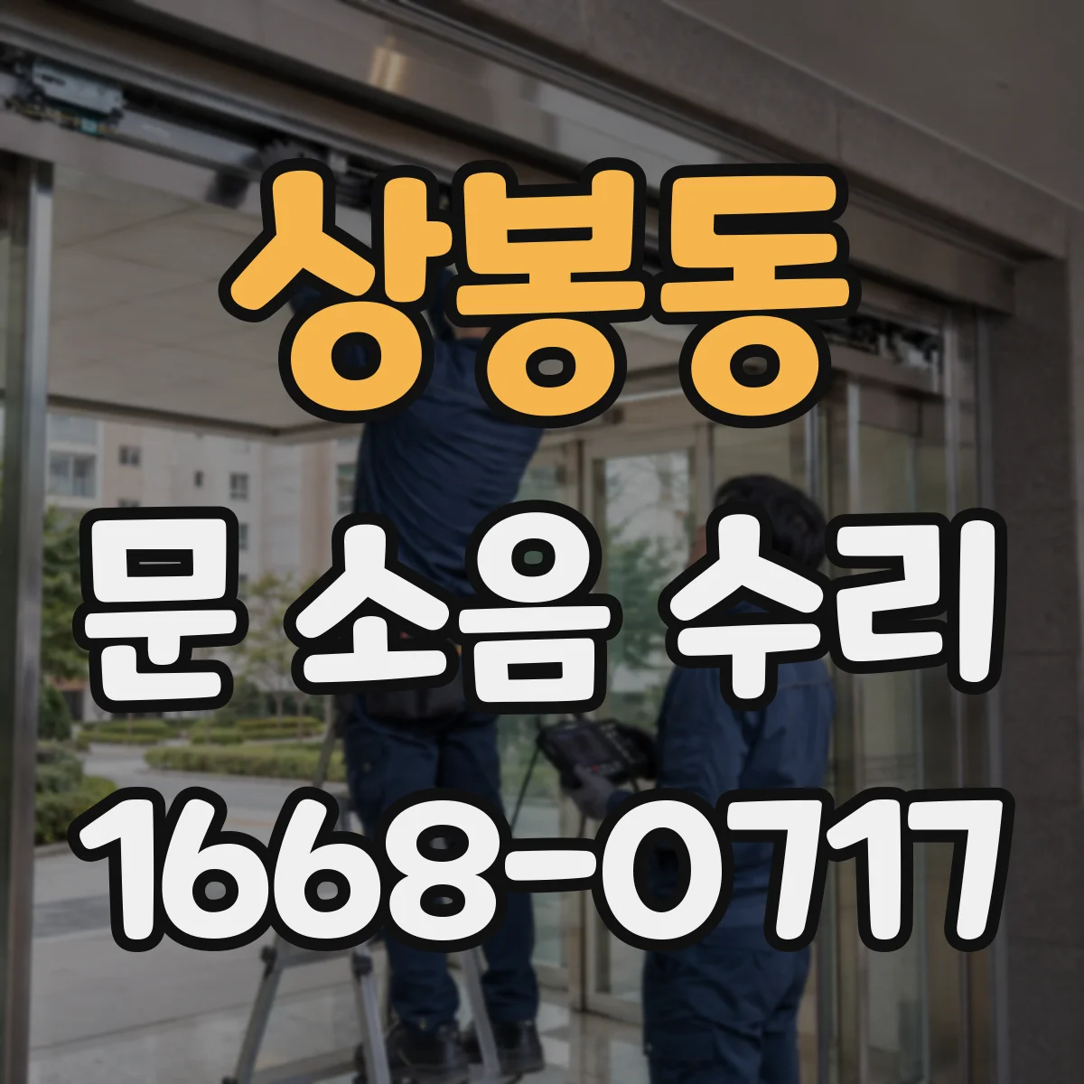 상봉동 문 소음 수리 문짝 부딪힘 소리 줄이는 완충패드 고정