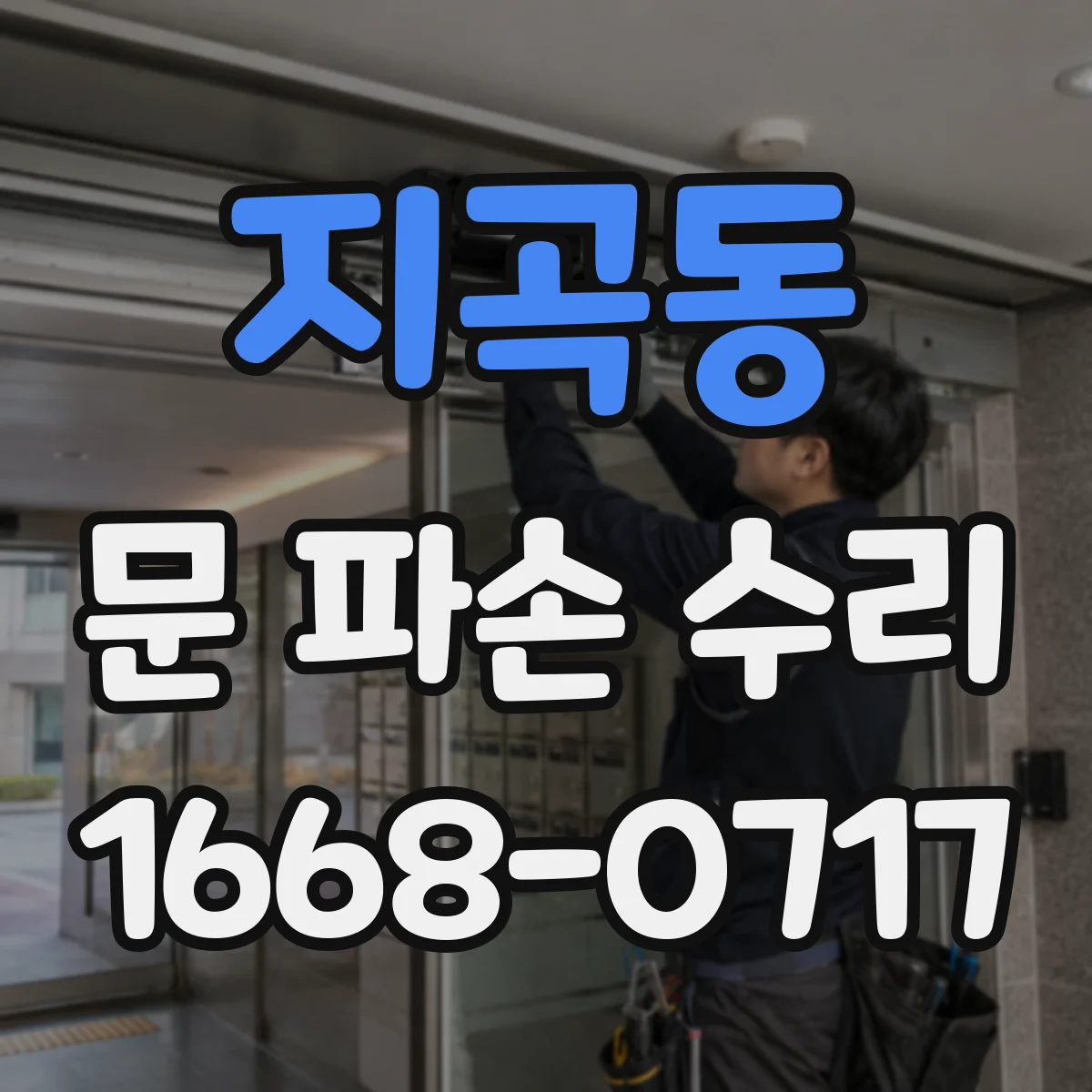 지곡동 문 파손 수리