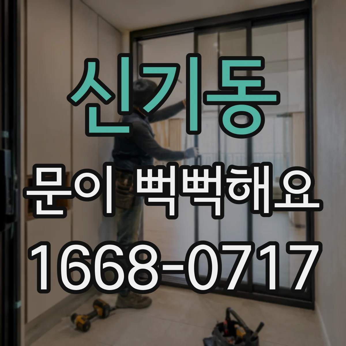 신기동 문이 뻑뻑해요
