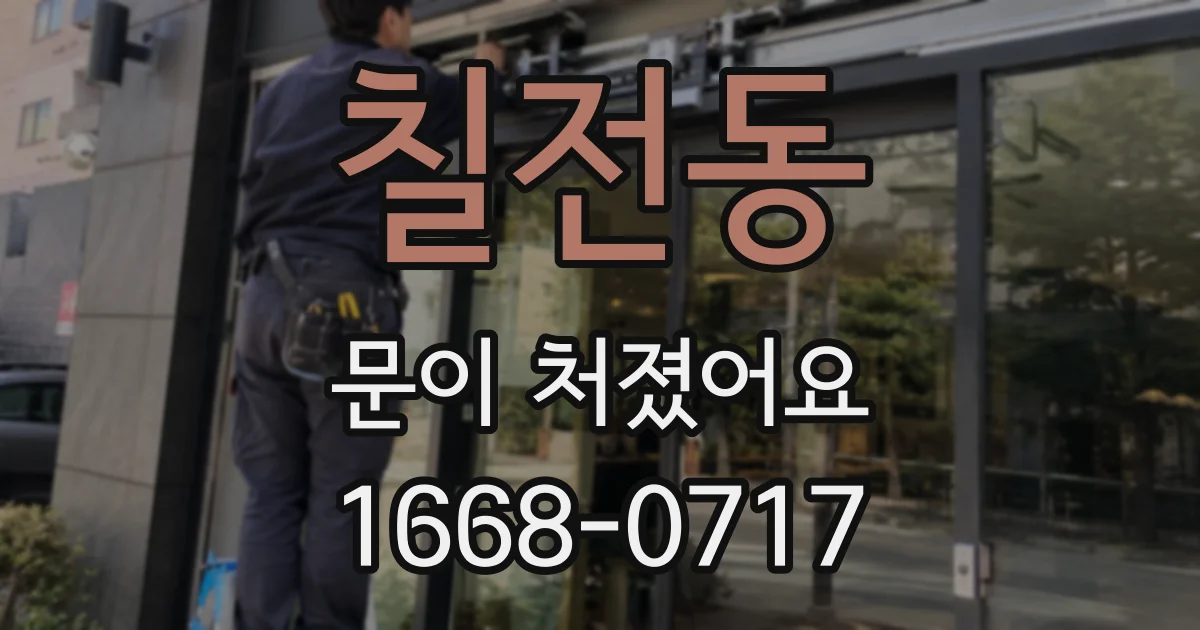 칠전동 문이 처졌어요