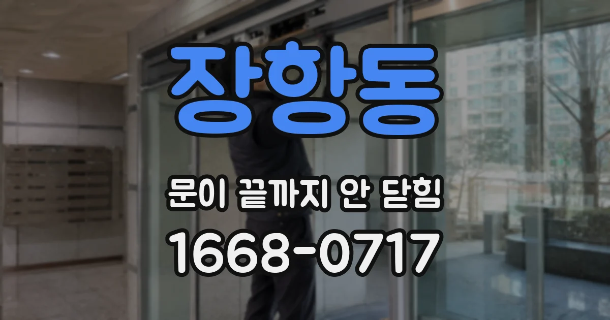 장항동 문이 끝까지 안 닫힘