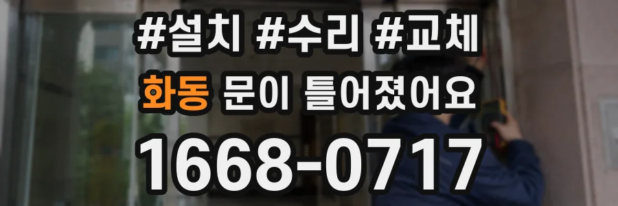 화동 문이 틀어졌어요