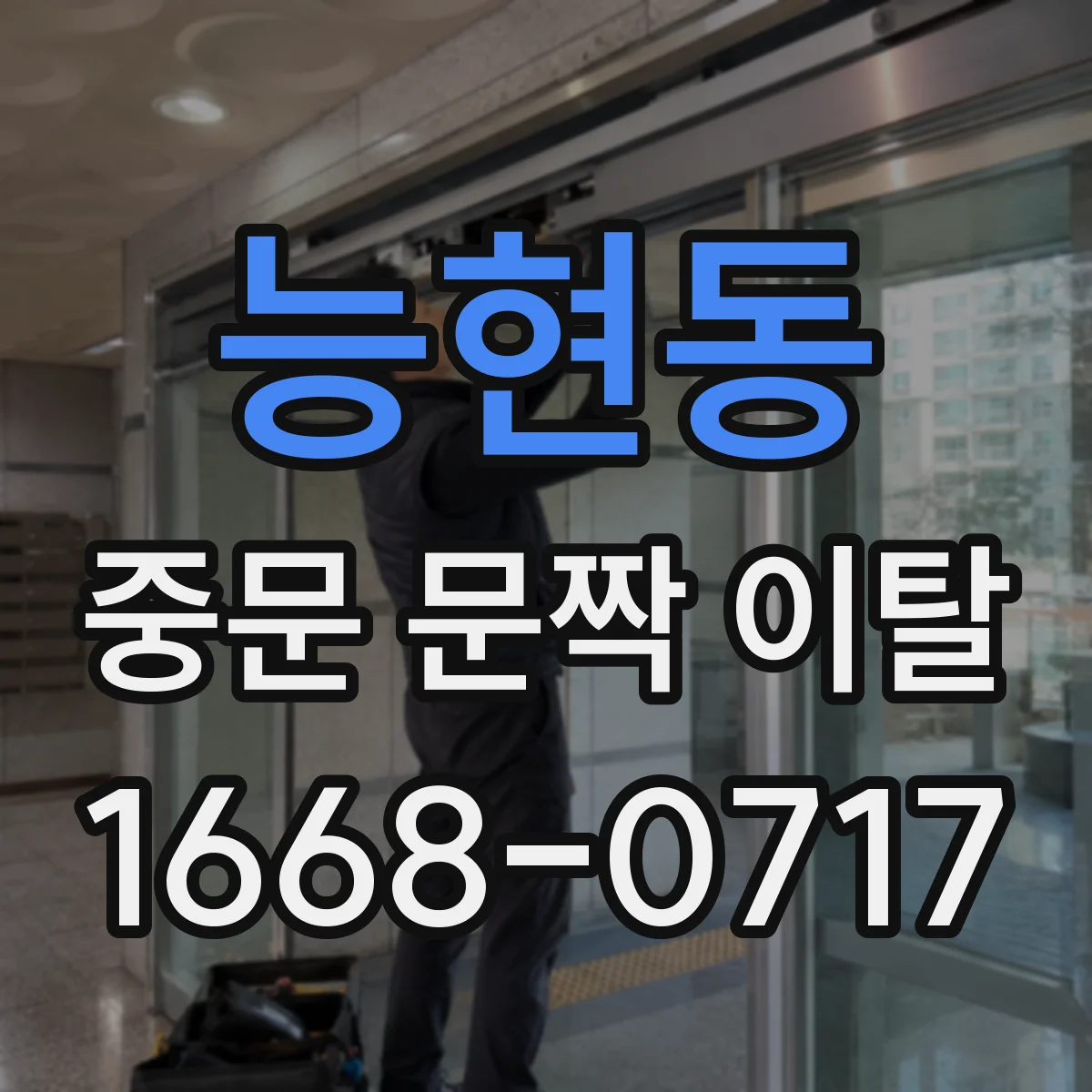 능현동 중문 문짝 이탈