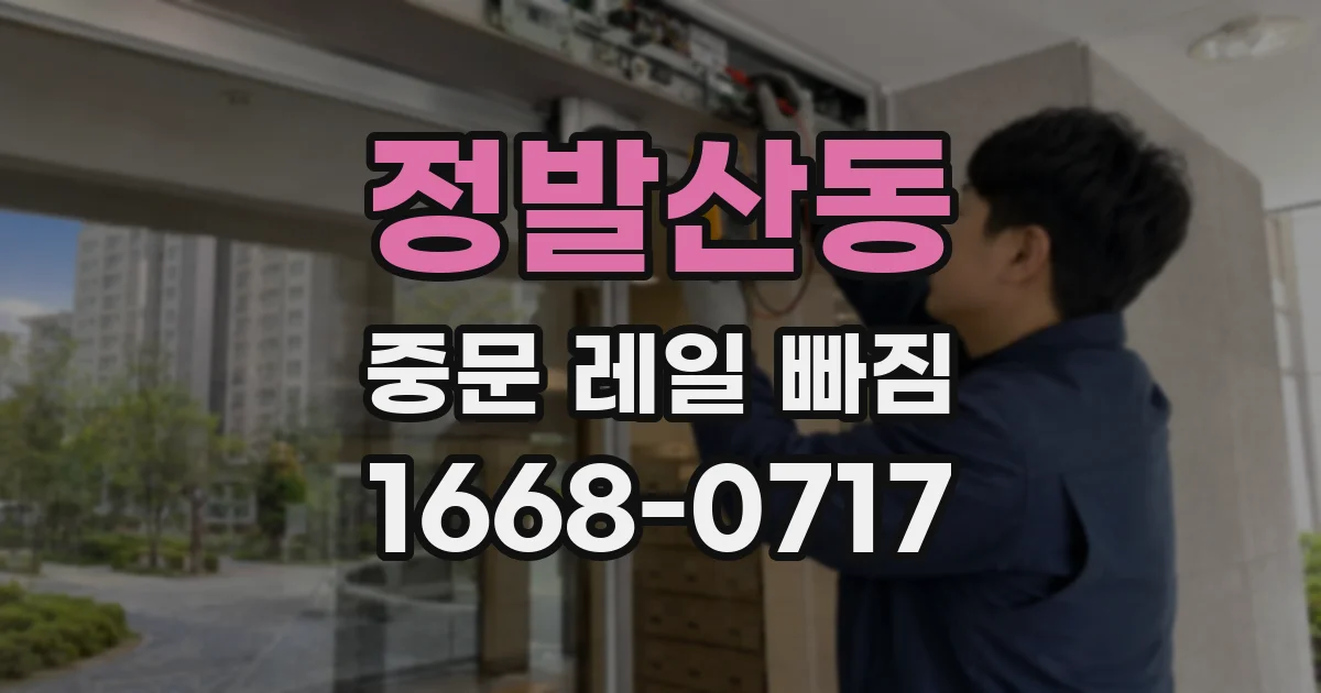 정발산동 중문 레일 빠짐