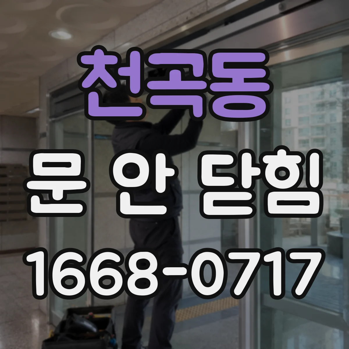 천곡동 문 안 닫힘