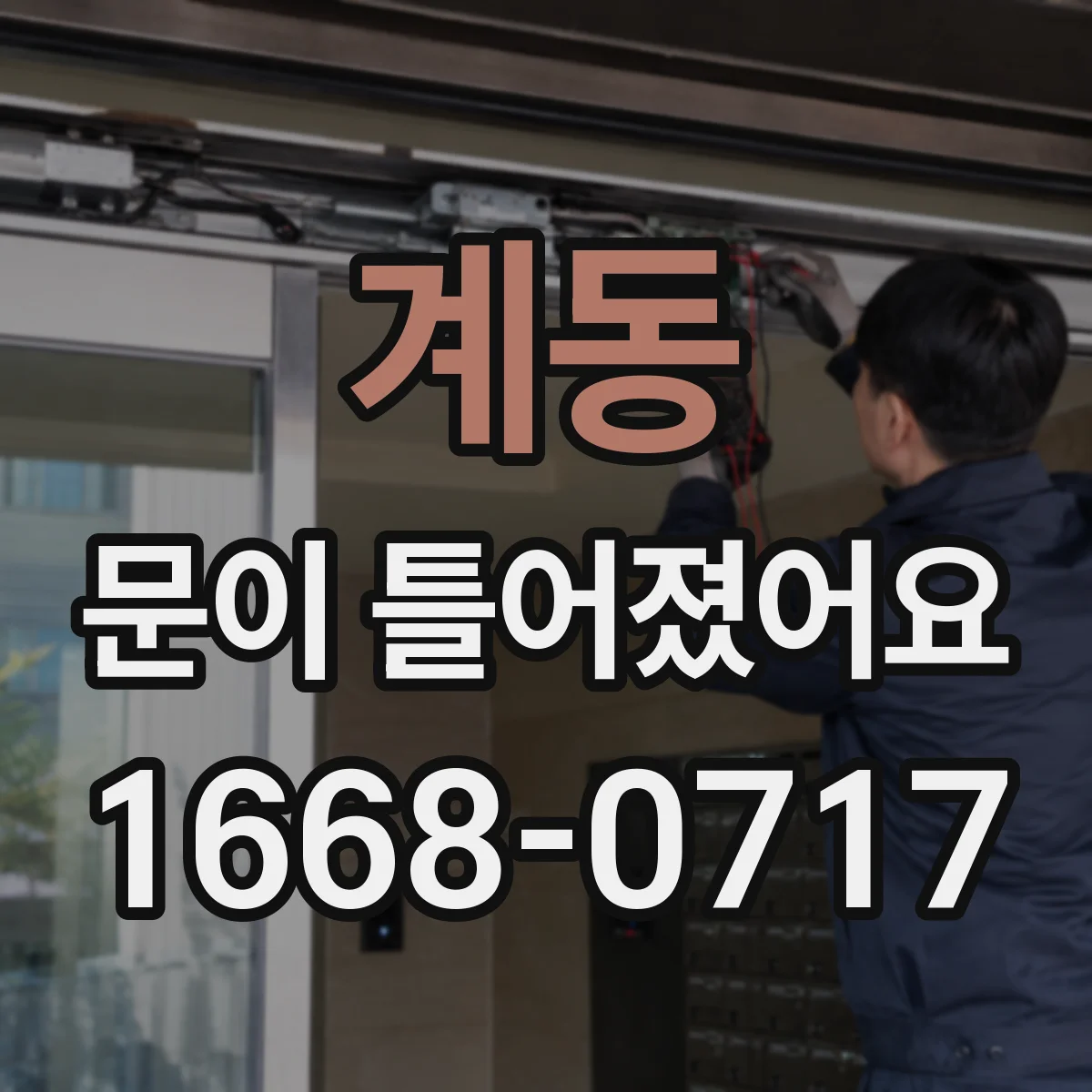 계동 문이 틀어졌어요