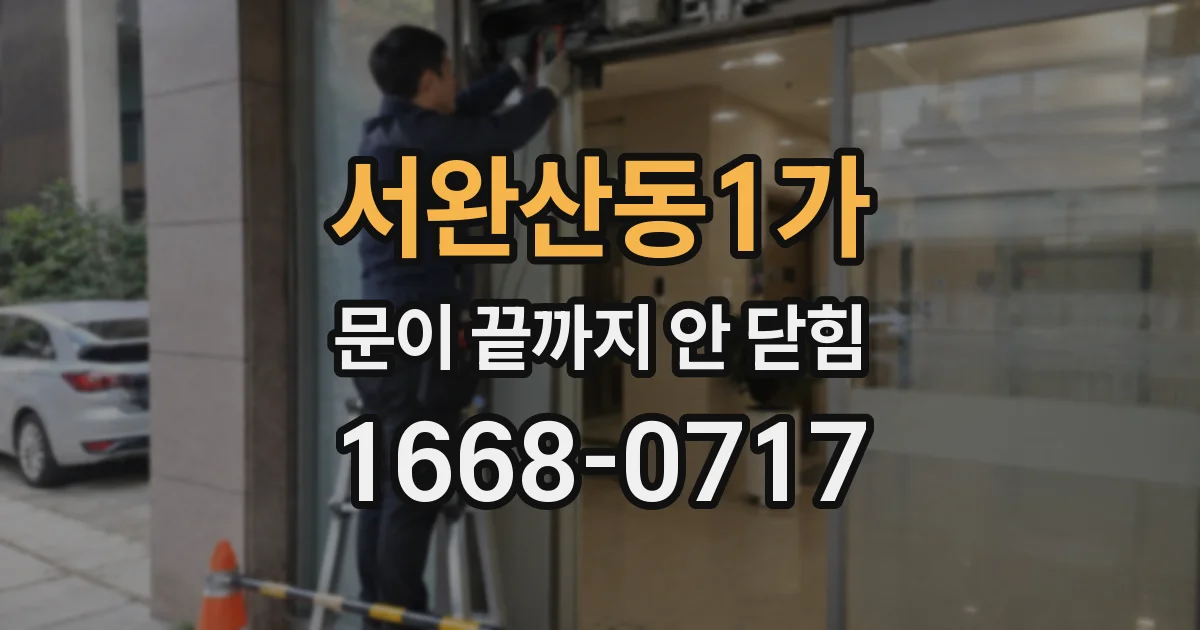 서완산동1가 문이 끝까지 안 닫힘