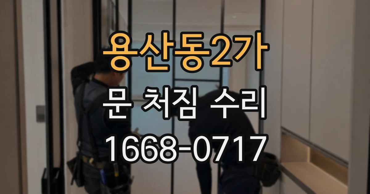 용산동2가 문 처짐 수리