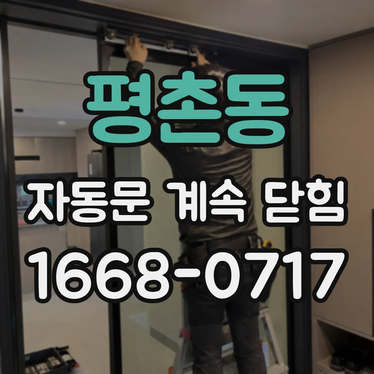 평촌동 자동문 계속 닫힘