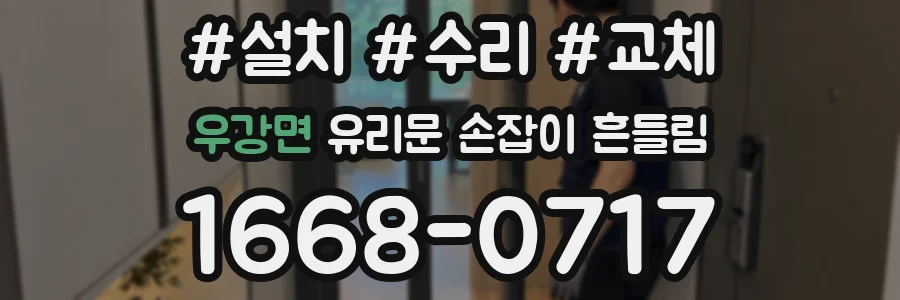 우강면 유리문 손잡이 흔들림