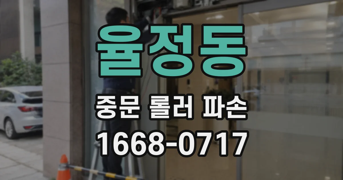 율정동 중문 롤러 파손