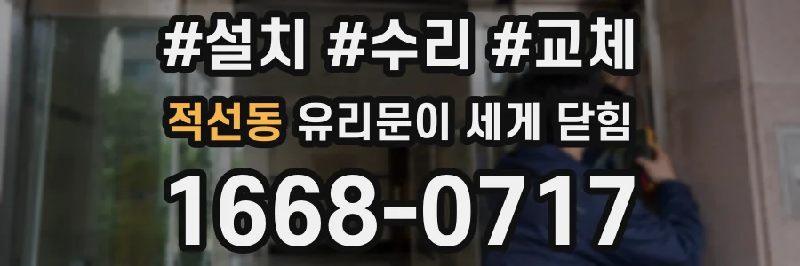 적선동 유리문이 세게 닫힘