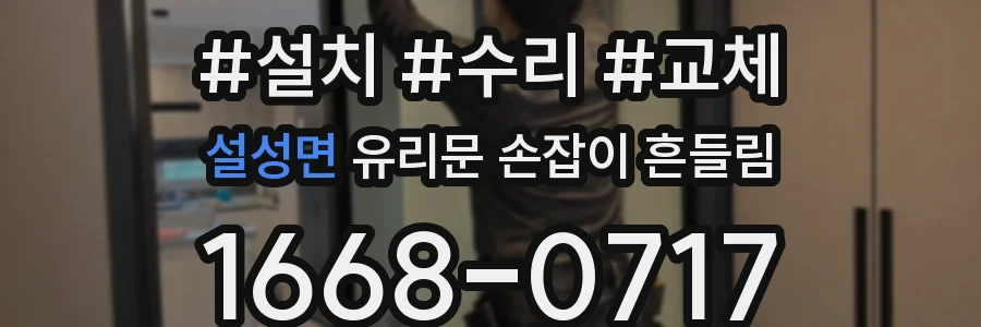 설성면 유리문 손잡이 흔들림
