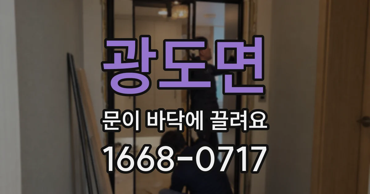 광도면 문이 바닥에 끌려요