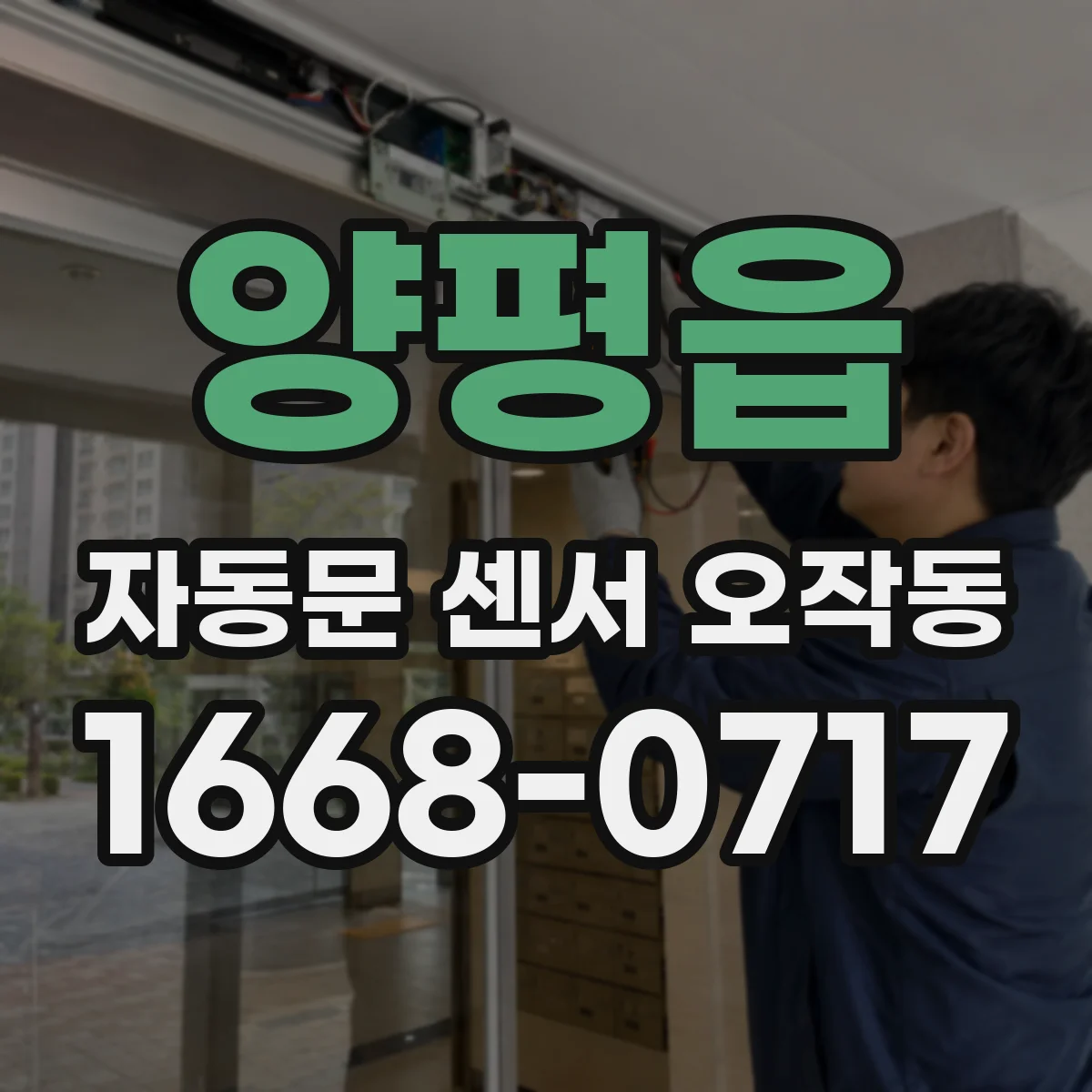 양평읍 자동문 센서 오작동