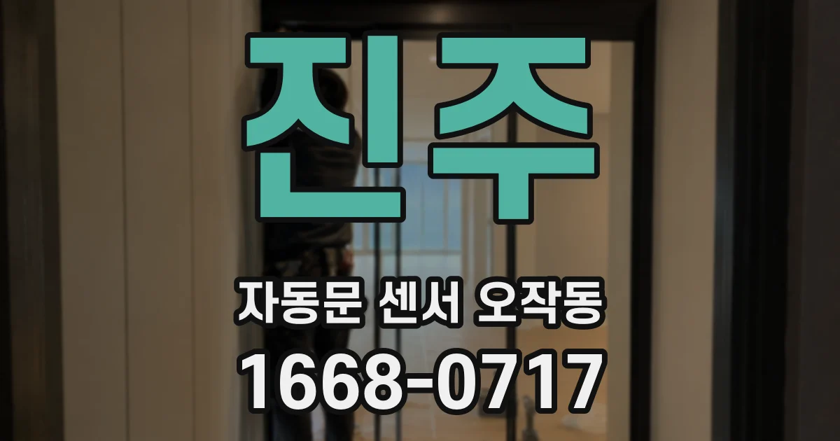 진주 자동문 센서 오작동