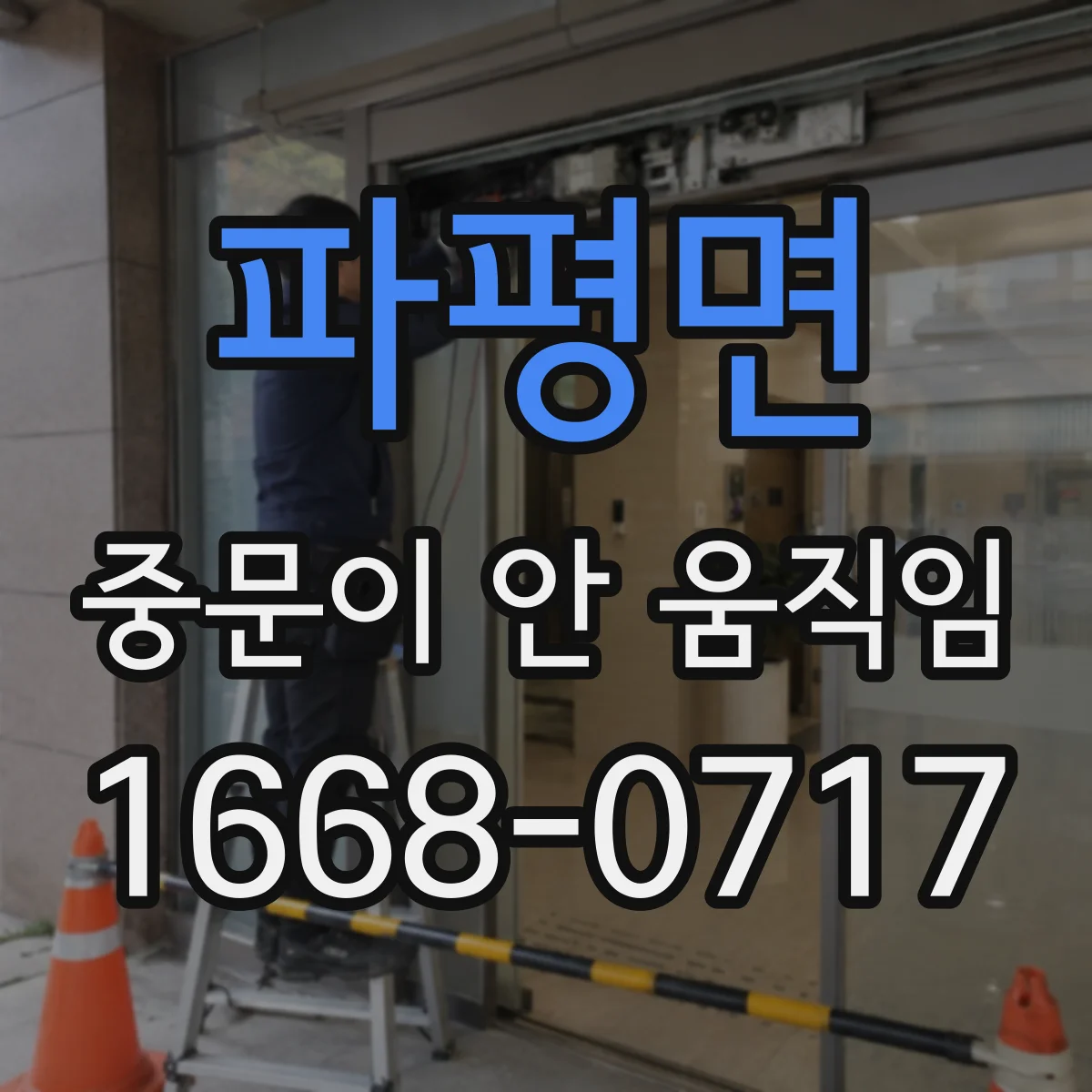파평면 중문이 안 움직임