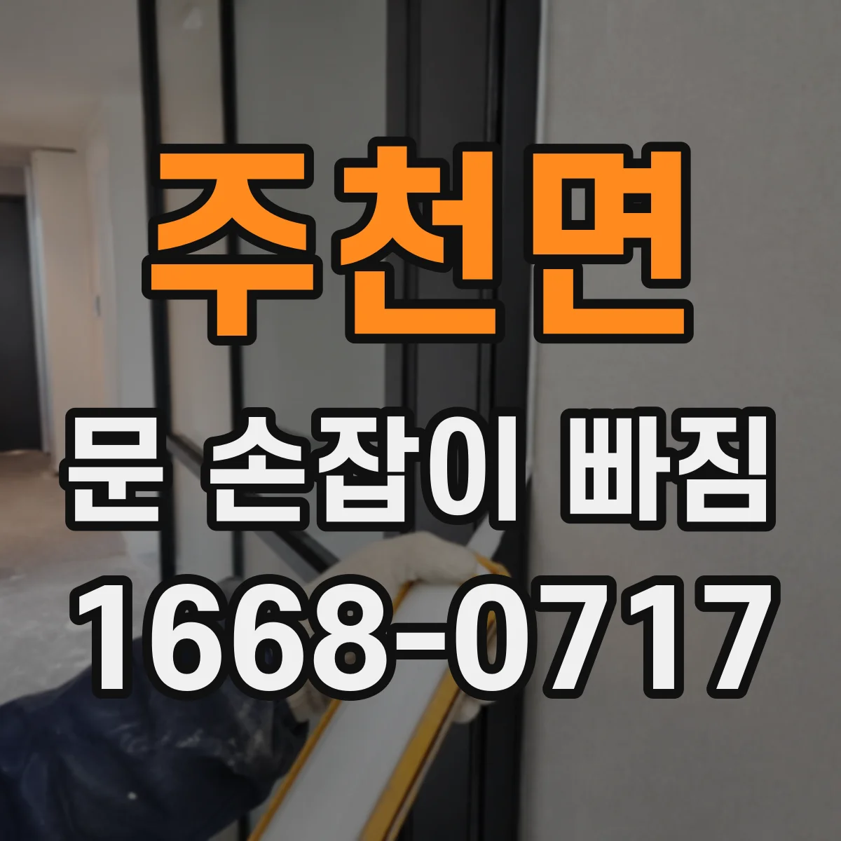 주천면 문 손잡이 빠짐