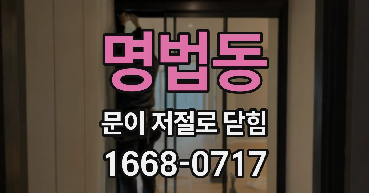 명법동 문이 저절로 닫힘
