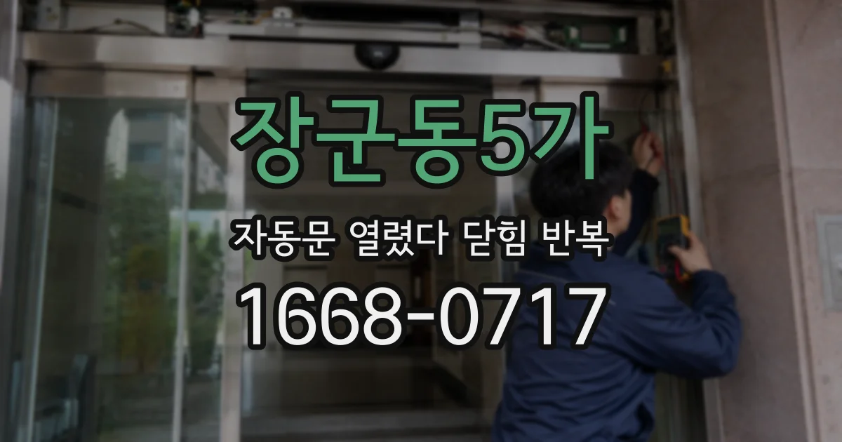 장군동5가 자동문 열렸다 닫힘 반복 현상은 문이 열리자마자 다시 닫히거나, 한 번 멈춘 뒤 재가동되며 반복되는 경우가 많습니다.
