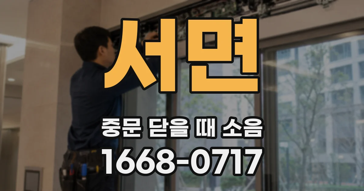 서면 중문 닫을 때 소음